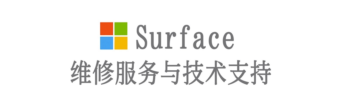 万全surface产品维修服务中心