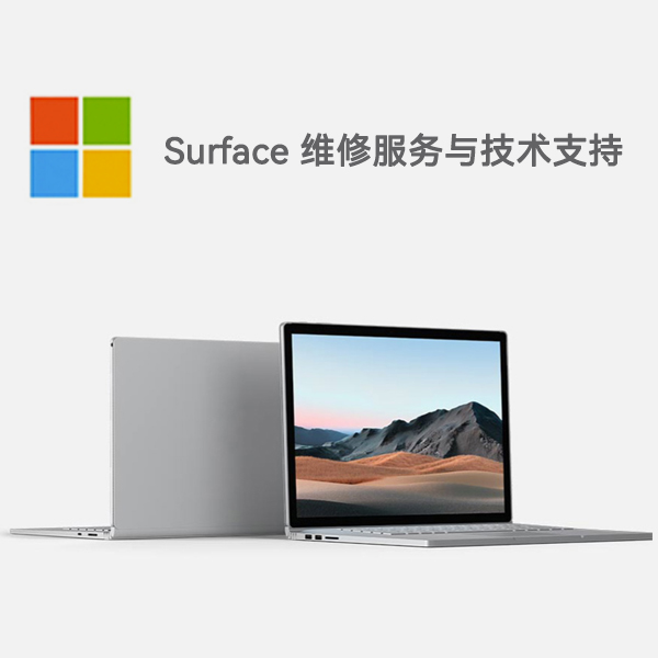 万全surface产品维修服务电话